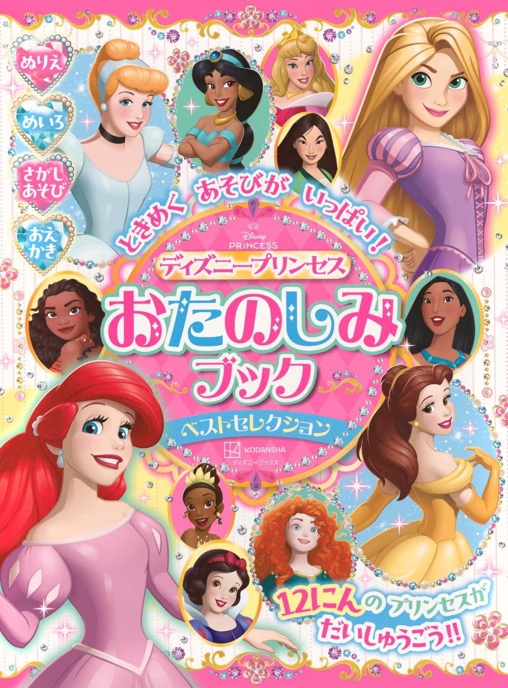 よんで！あそんで！ディズニーガールズおたのしみブック Amazon.co.jp: よんで! あそんで! ディズニーガールズ お